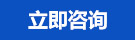 立即咨詢