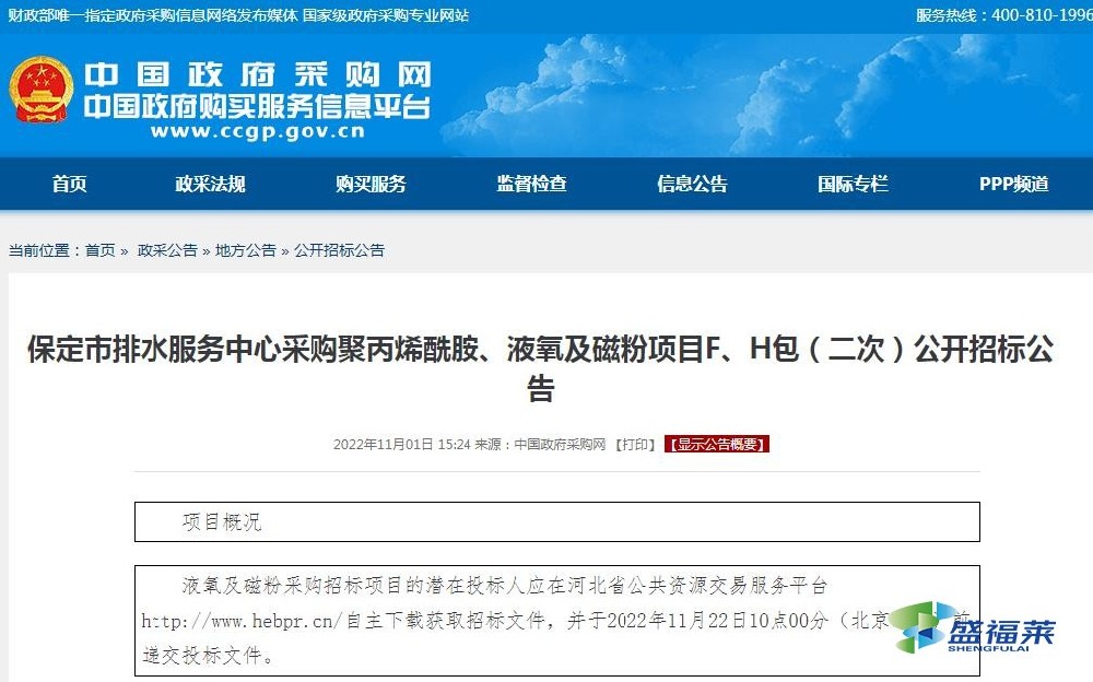 保定市排水服務(wù)中心采購(gòu)聚丙烯酰胺、液氧及磁粉項(xiàng)目F、H包（二次）公開招標(biāo)公告