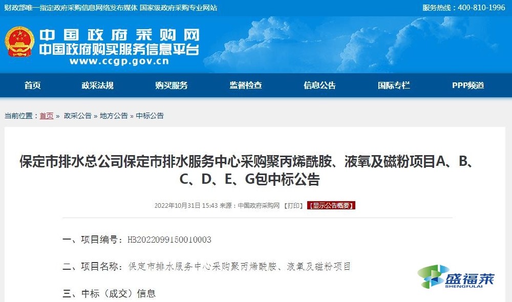 保定市排水總公司保定市排水服務(wù)中心采購(gòu)聚丙烯酰胺、液氧及磁粉項(xiàng)目A、B、C、D、E、G包中標(biāo)公告
