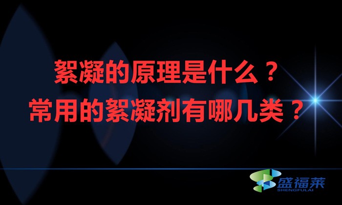 絮凝的原理是什么？常用的絮凝劑有哪幾類？
