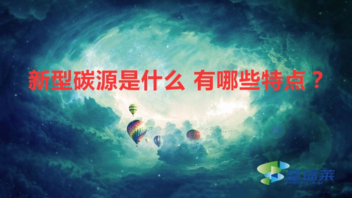新型碳源是什么 有哪些特點？