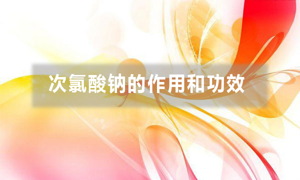 次氯酸鈉的作用和功效（不同行業(yè)用途不同，你做對了嗎）