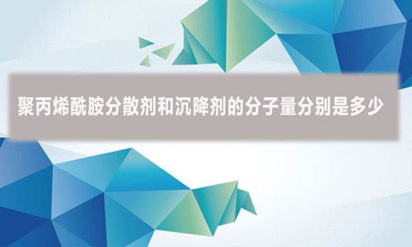 聚丙烯酰胺分散劑和沉降劑的分子量分別是多少？