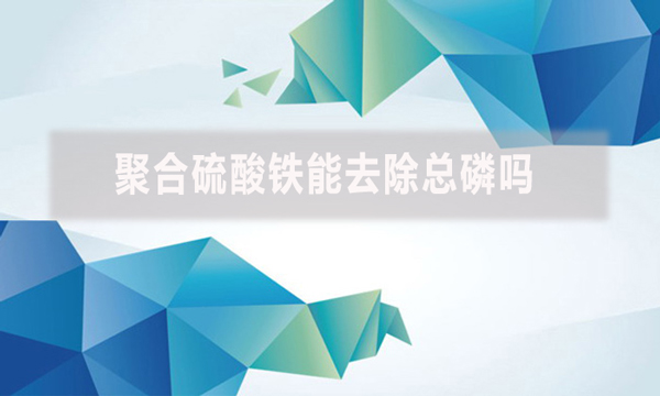 聚合硫酸鐵能去除總磷嗎？