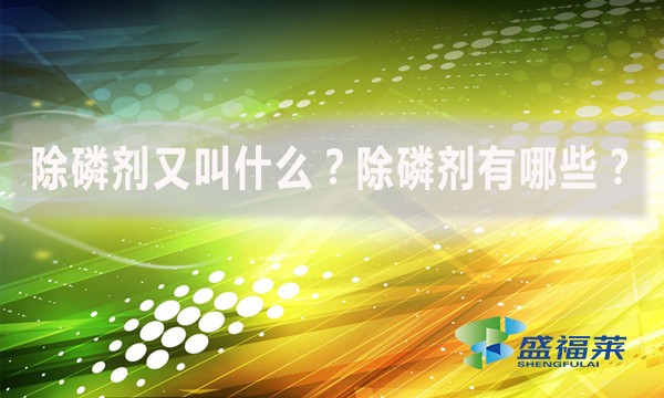 除磷劑又叫什么？除磷劑有哪些？