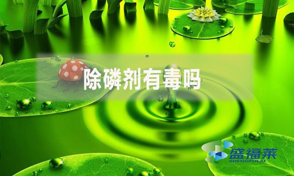 除磷劑有毒嗎？