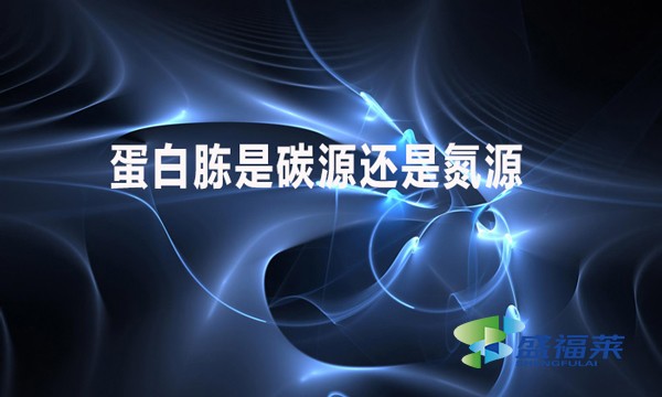 蛋白胨是碳源還是氮源？