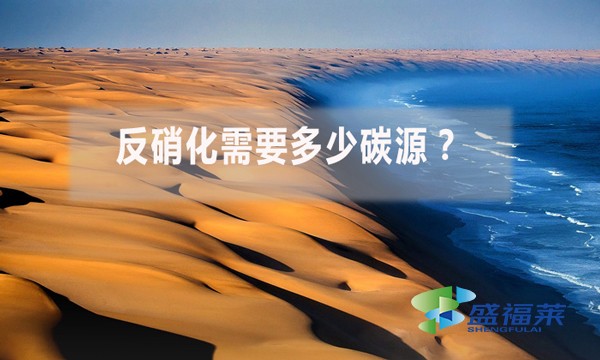 反硝化需要多少碳源？