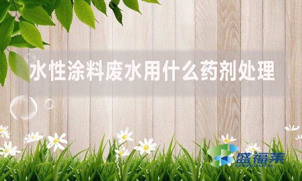 水性涂料廢水用什么藥劑處理？