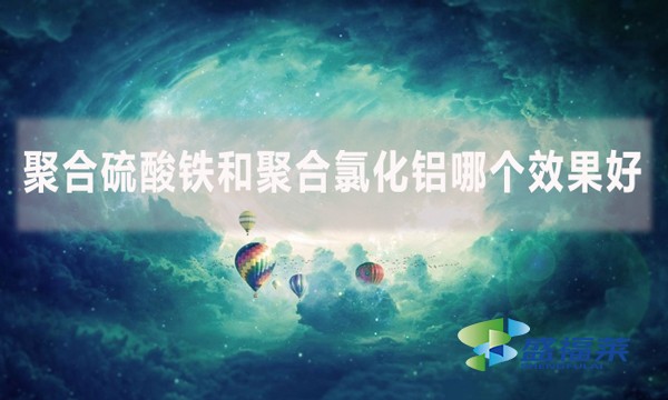 聚合硫酸鐵和聚合氯化鋁哪個效果好？