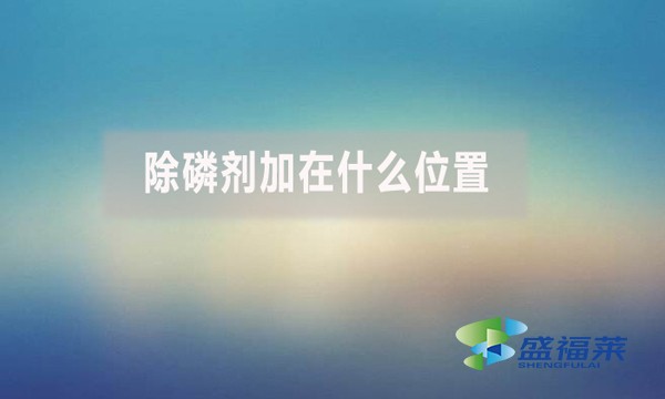 除磷劑加在什么位置？