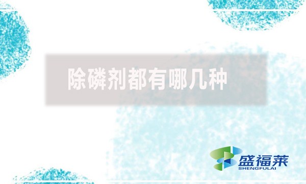 除磷劑都有哪幾種？