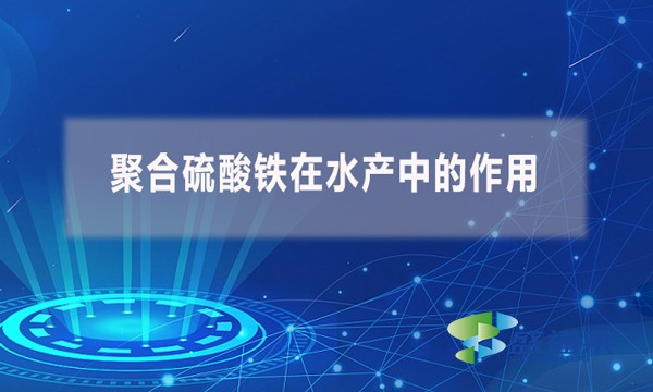 聚合硫酸鐵在水產(chǎn)中的作用？