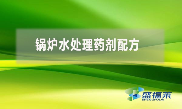 鍋爐水處理藥劑配方 都用到哪些藥劑？