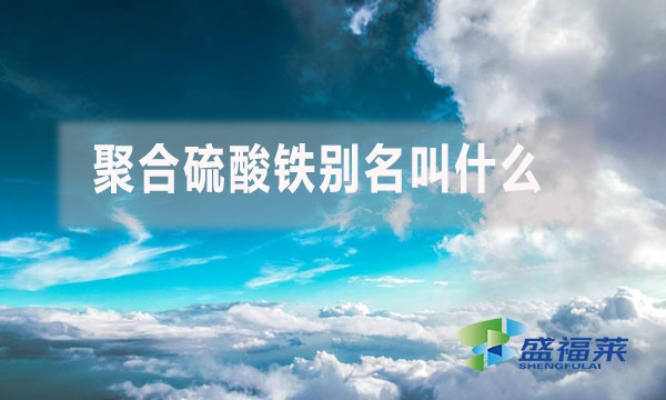 聚合硫酸鐵別名叫什么？
