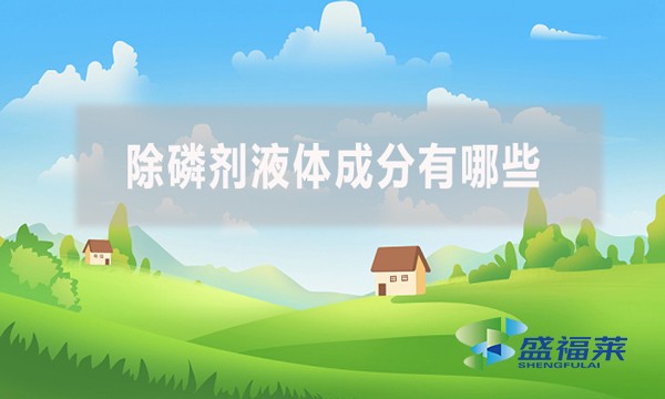 除磷劑液體成分有哪些？應(yīng)該怎么檢測(cè)？