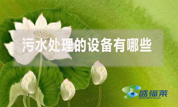 污水處理的設(shè)備有哪些？