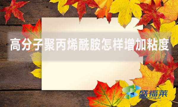 高分子聚丙烯酰胺怎樣增加粘度？