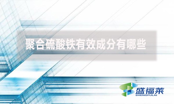 聚合硫酸鐵有效成分有哪些？