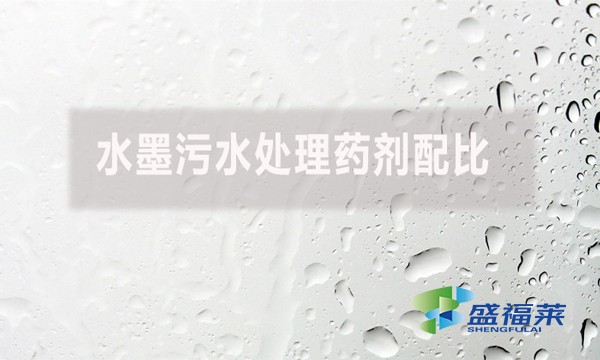 水墨污水處理藥劑配比有哪些藥劑？如何配比？