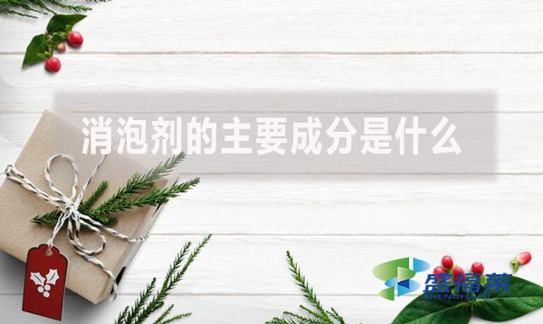 消泡劑的主要成分是什么？