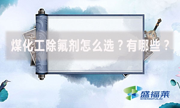 煤化工除氟劑怎么選？有哪些？