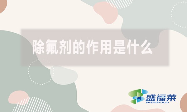 除氟劑的作用是什么？