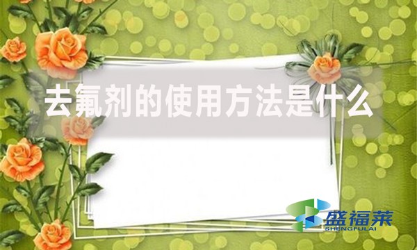 去氟劑的使用方法是什么？