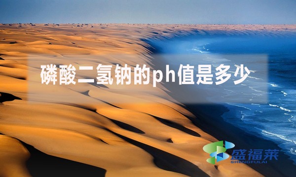 磷酸二氫鈉的ph值是多少？ph值多少對污水處理有哪些影響？