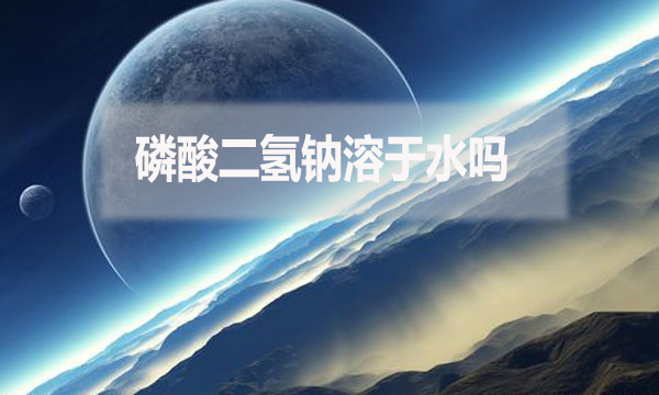 磷酸二氫鈉溶于水嗎？為什么？