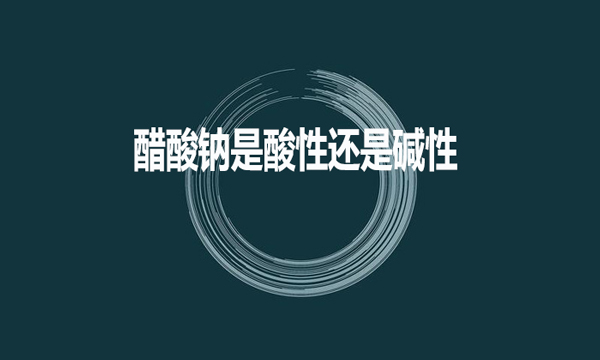 醋酸鈉是酸性還是堿性？