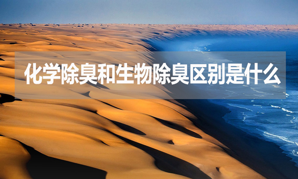 化學(xué)除臭和生物除臭區(qū)別是什么？