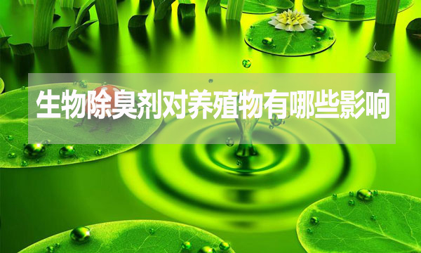 生物除臭劑對(duì)動(dòng)物有哪些影響？