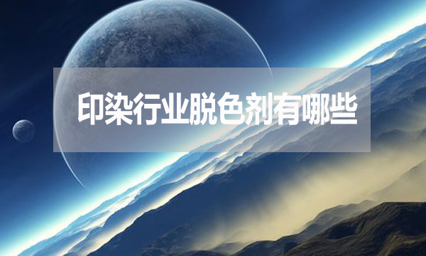 印染行業(yè)脫色劑有哪些？需要哪種脫色劑？
