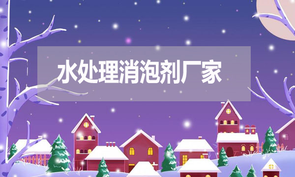 水處理消泡劑廠家，泡沫克星背后的英雄！
