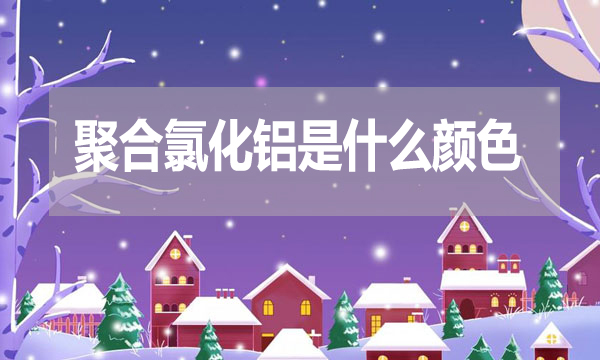 聚合氯化鋁是什么顏色？