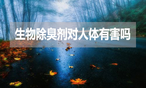 生物除臭劑對人體有害嗎？