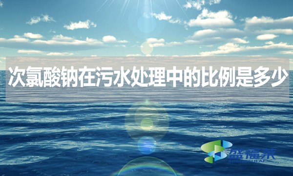 次氯酸鈉在污水處理中的比例是多少？