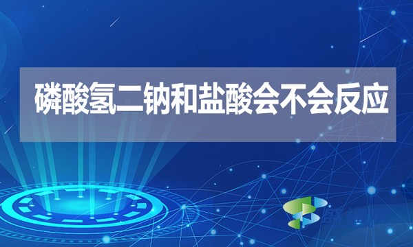 磷酸氫二鈉和鹽酸會(huì)不會(huì)反應(yīng)？