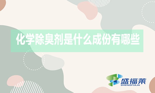 化學(xué)除臭劑是什么成份有哪些？
