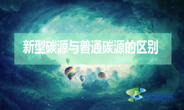 碳源的分類(lèi)以及復(fù)合碳源的好處(普通碳源和新型碳源的區(qū)別)