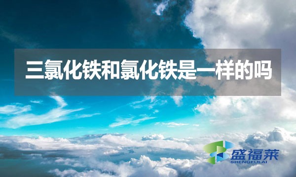 三氯化鐵和氯化鐵是一樣的嗎？