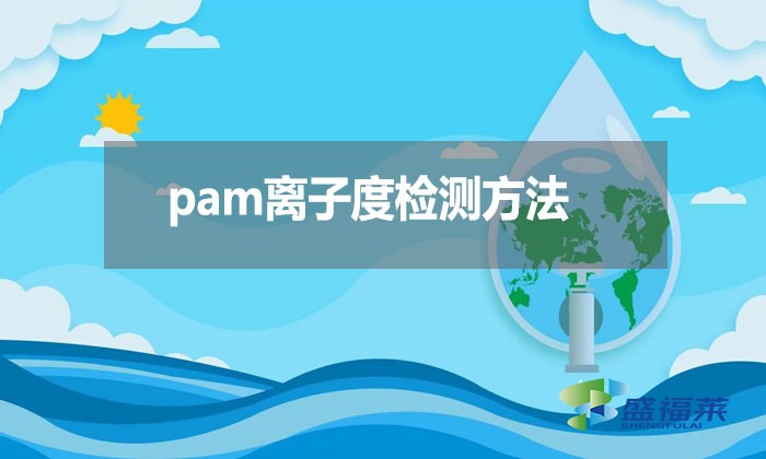 pam離子度檢測方法？
