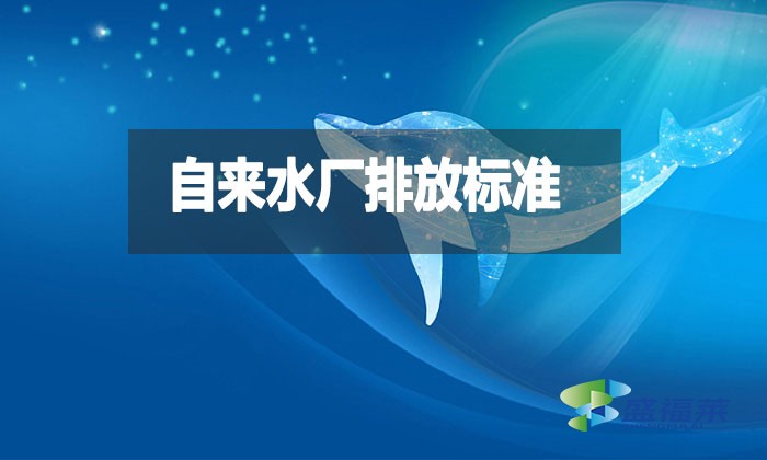 自來水廠排放標準是什么？都有哪些？
