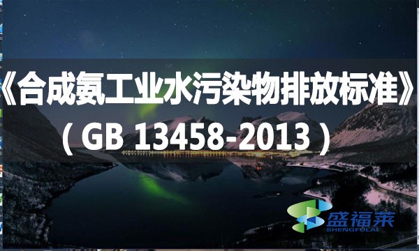 《合成氨工業(yè)水污染物排放標準》（GB 13458-2013）
