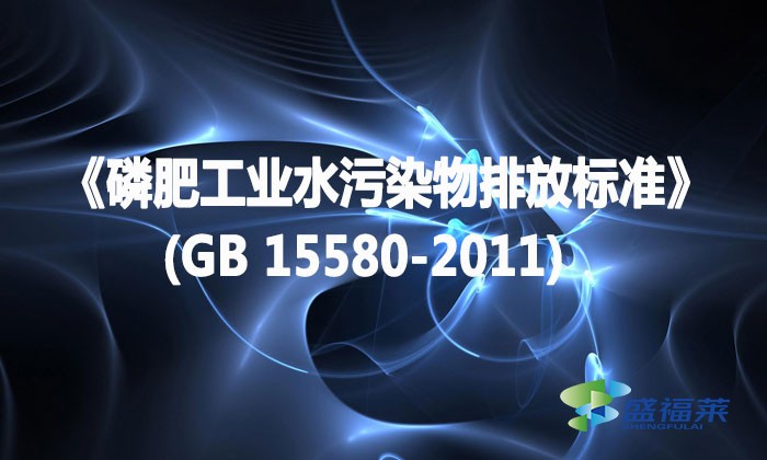 《磷肥工業(yè)水污染物排放標準》(GB 15580-2011)