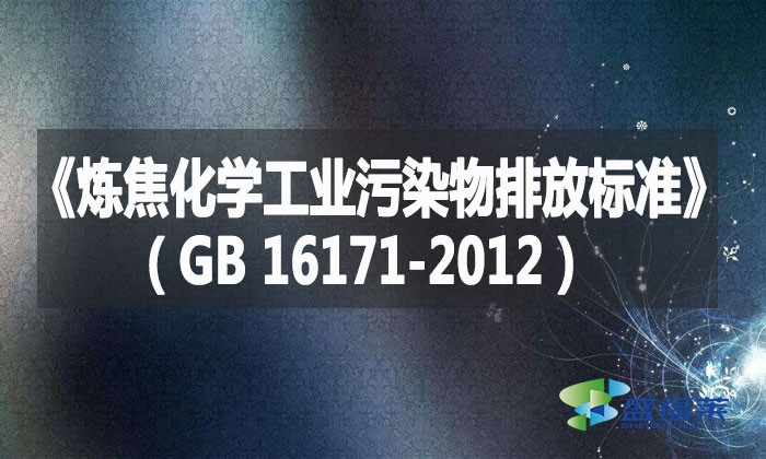 《煉焦化學工業(yè)污染物排放標準》（GB 16171-2012）