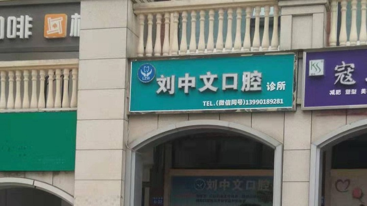 光銘防輻射回訪綿陽劉中文口腔診所