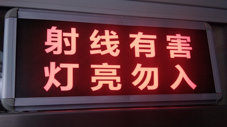 防輻射門(mén)廠(chǎng)家告訴你,射線(xiàn)防護(hù)警示燈的重要性