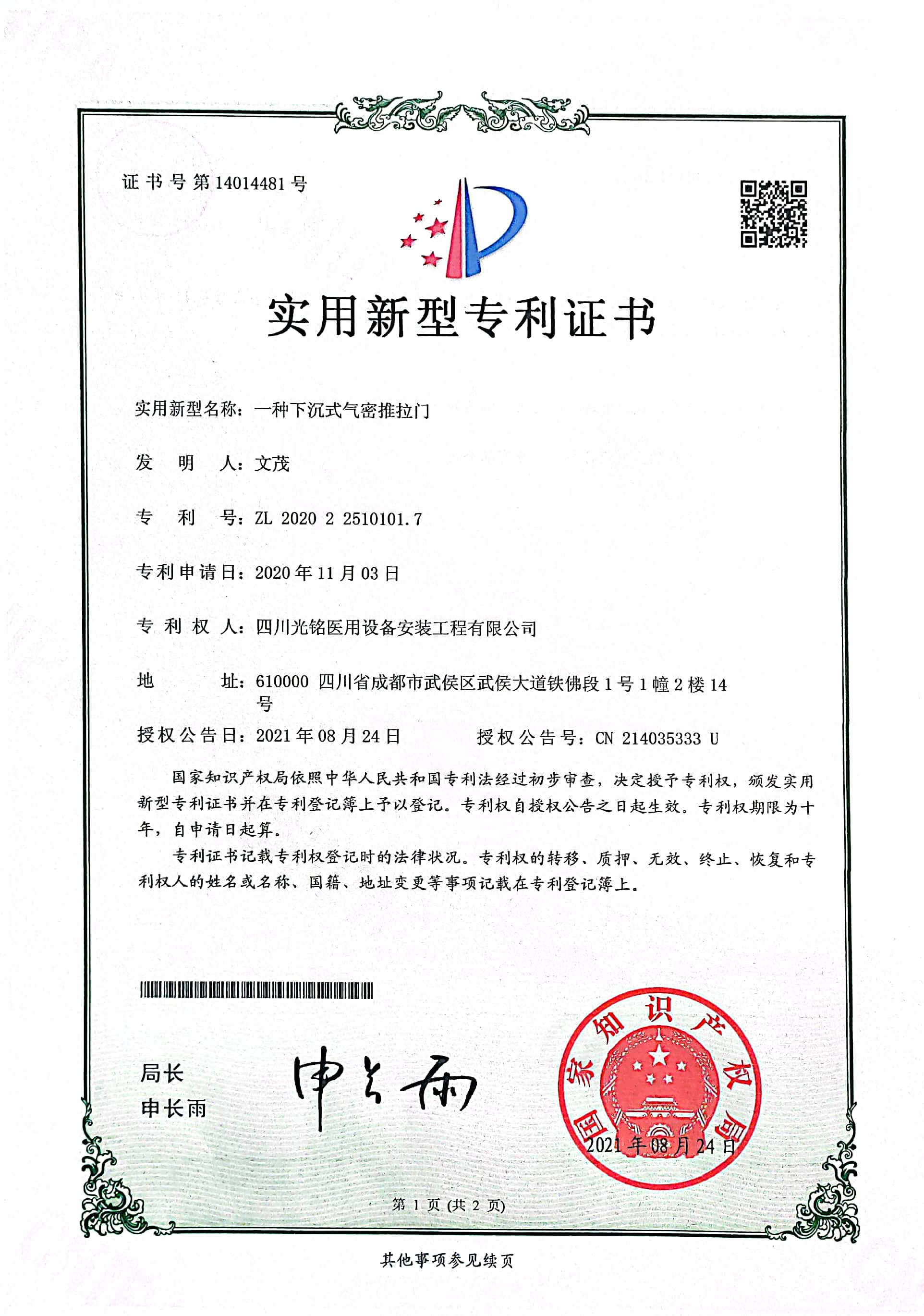下沉式氣密推拉門(mén)專(zhuān)利證書(shū)